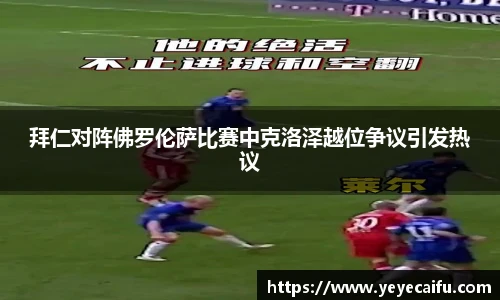 拜仁对阵佛罗伦萨比赛中克洛泽越位争议引发热议