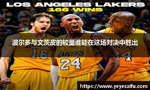 波尔多与文茨皮的较量谁能在这场对决中胜出