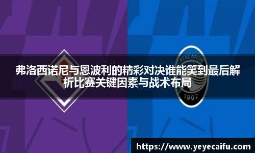 弗洛西诺尼与恩波利的精彩对决谁能笑到最后解析比赛关键因素与战术布局