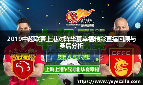 2019中超联赛上港对阵华夏幸福精彩直播回顾与赛后分析