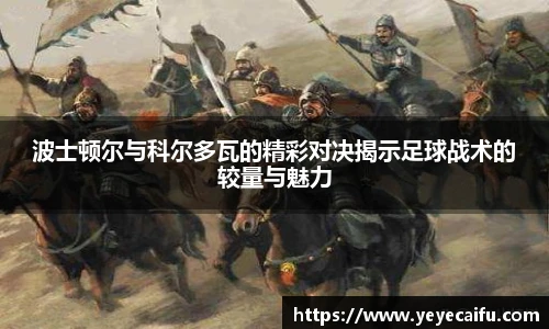 波士顿尔与科尔多瓦的精彩对决揭示足球战术的较量与魅力