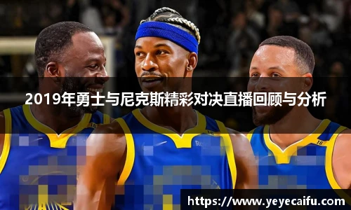 2019年勇士与尼克斯精彩对决直播回顾与分析